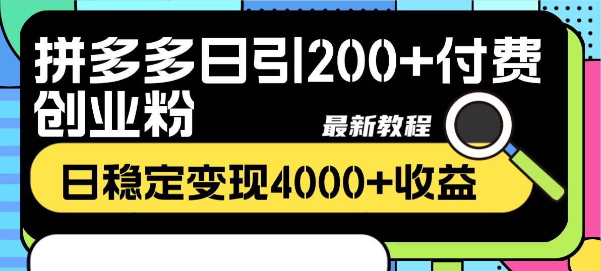 拼多多日引200+付费创业粉，日稳定变现4000+收益最新教程-烽云网