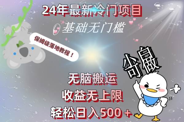24年最新冷门项目,无脑搬运,收益无上限,轻松日入500+,保姆级落地教程-烽云网