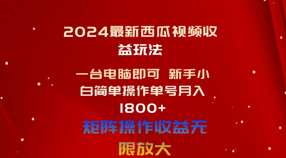 2024最新西瓜视频收益玩法，一台电脑即可 新手小白简单操作单号月入1800+-烽云网
