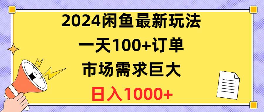 2024闲鱼最新玩法，一天100+订单，市场需求巨大，日入1400+-烽云网