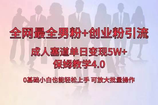 全网首发成人用品单日卖货5W+，最全男粉+创业粉引流玩法，小白也能轻松上手-烽云网