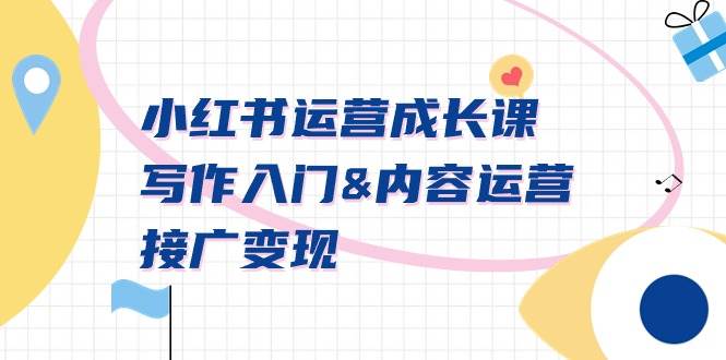 小红书运营成长课，写作入门内容运营接广变现【文档课】-烽云网