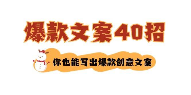 如何写爆款文案-40招，你也能写出爆款创意文案-烽云网