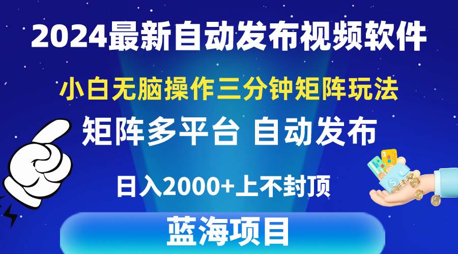 2024最新视频矩阵玩法，小白无脑操作，轻松操作，3分钟一个视频，日入2k+-烽云网