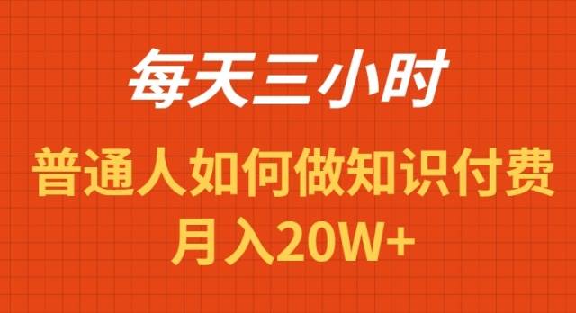 每天操作三小时，如何做识付费项目月入20W+-烽云网