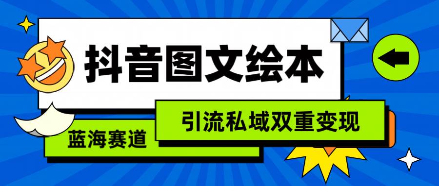抖音图文绘本，简单搬运复制，引流私域双重变现（教程+资源）-烽云网