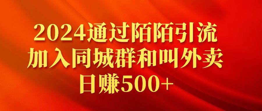 2024通过陌陌引流加入同城群和叫外卖日赚500+-烽云网