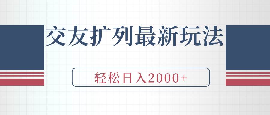 交友扩列最新玩法,加爆微信,轻松日入2000+-烽云网