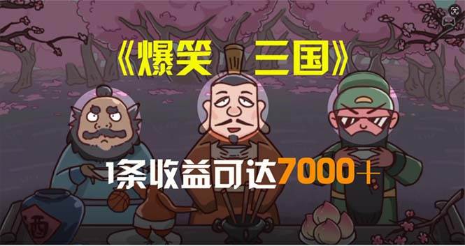 爆笑三国,条条爆款,5分钟1条原创视频,一条收益7000+,一键分发多平...-烽云网