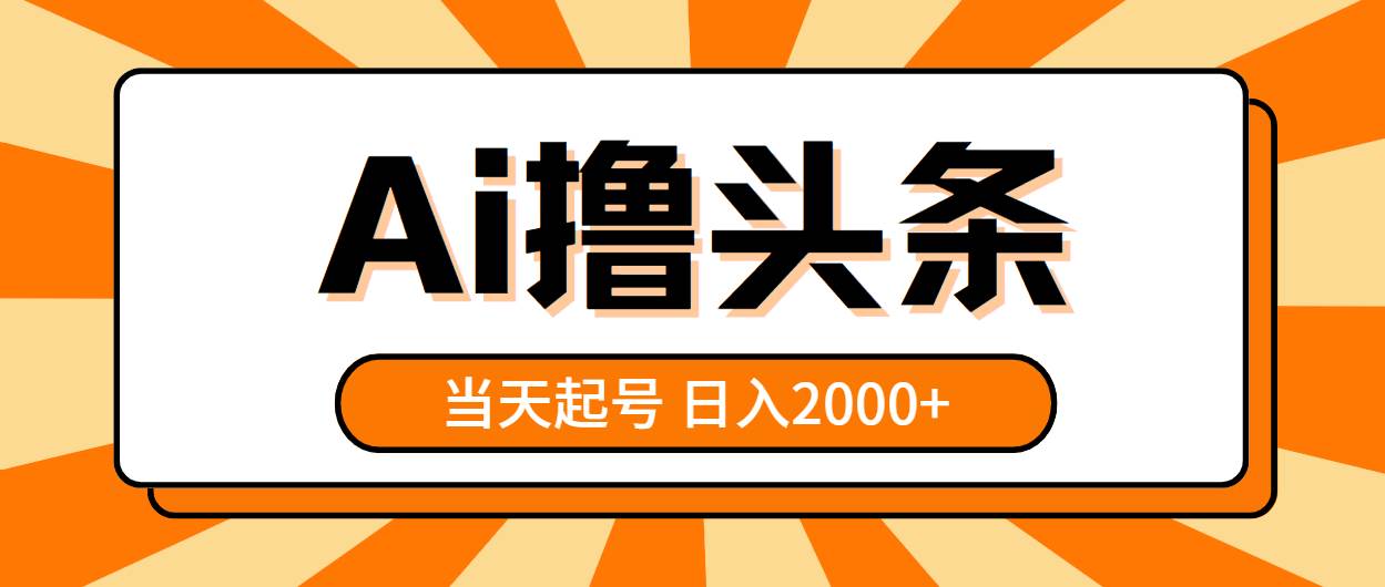 AI撸头条，当天起号，第二天见收益，日入2000+-烽云网