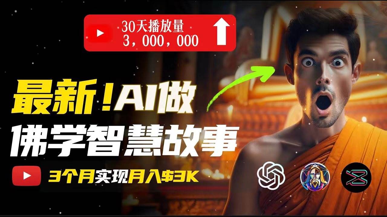 无需露脸,用AI创造治愈系佛学视频,轻松月入过万-烽云网