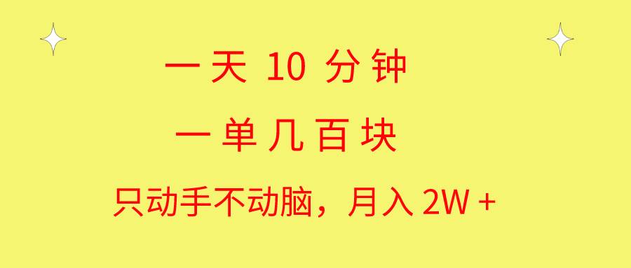一天10 分钟 一单几百块 简单无脑操作 月入2W+教学-烽云网