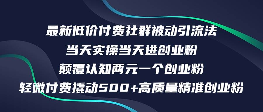 最新低价付费社群日引500+高质量精准创业粉，当天实操当天进创业粉，日…-烽云网