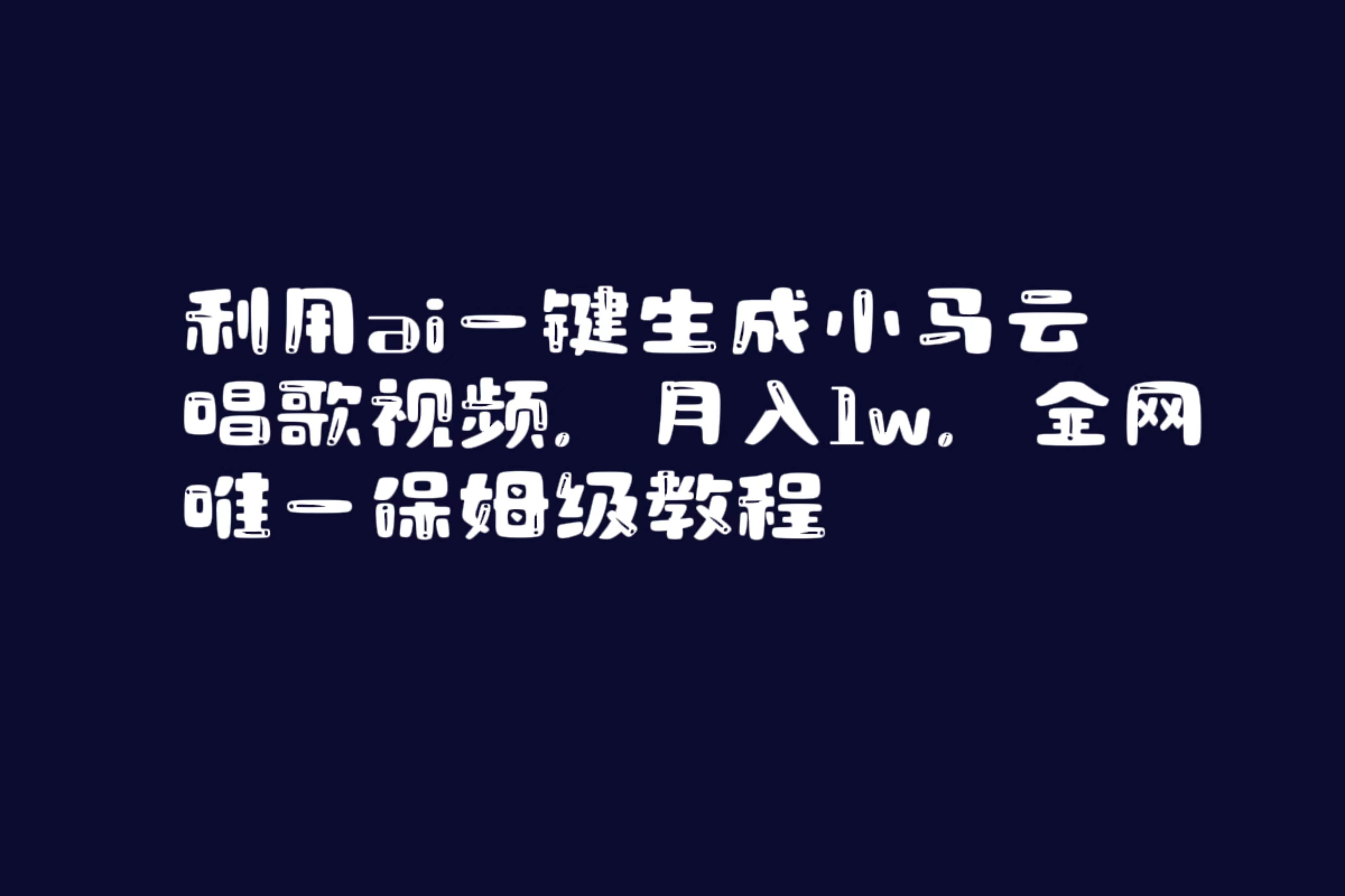 利用ai一键生成小马云唱歌视频,月入1w,全网唯一保姆级教程-烽云网