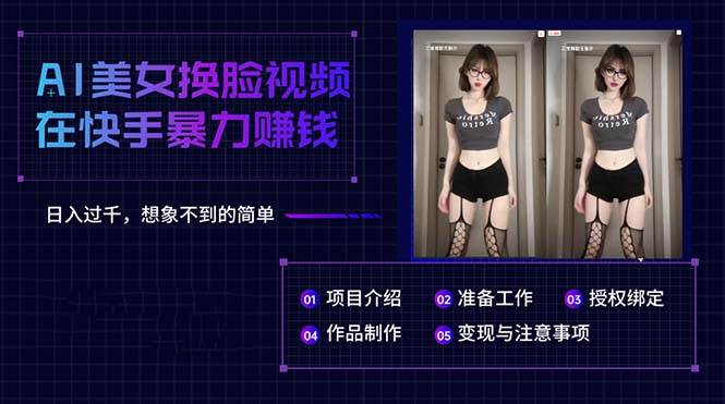 AI美女换脸视频在快手暴力赚钱，日入过千，想象不到的简单-烽云网