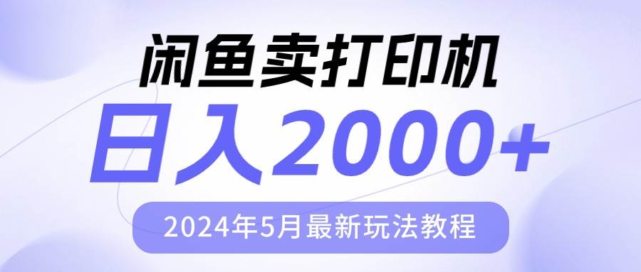 闲鱼卖打印机，日人2000，2024年5月最新玩法教程-烽云网
