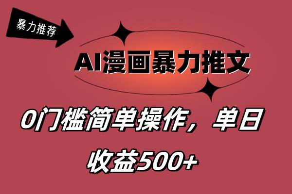 AI漫画暴力推文，播放轻松20W+，0门槛矩阵操作，单日变现500+-烽云网