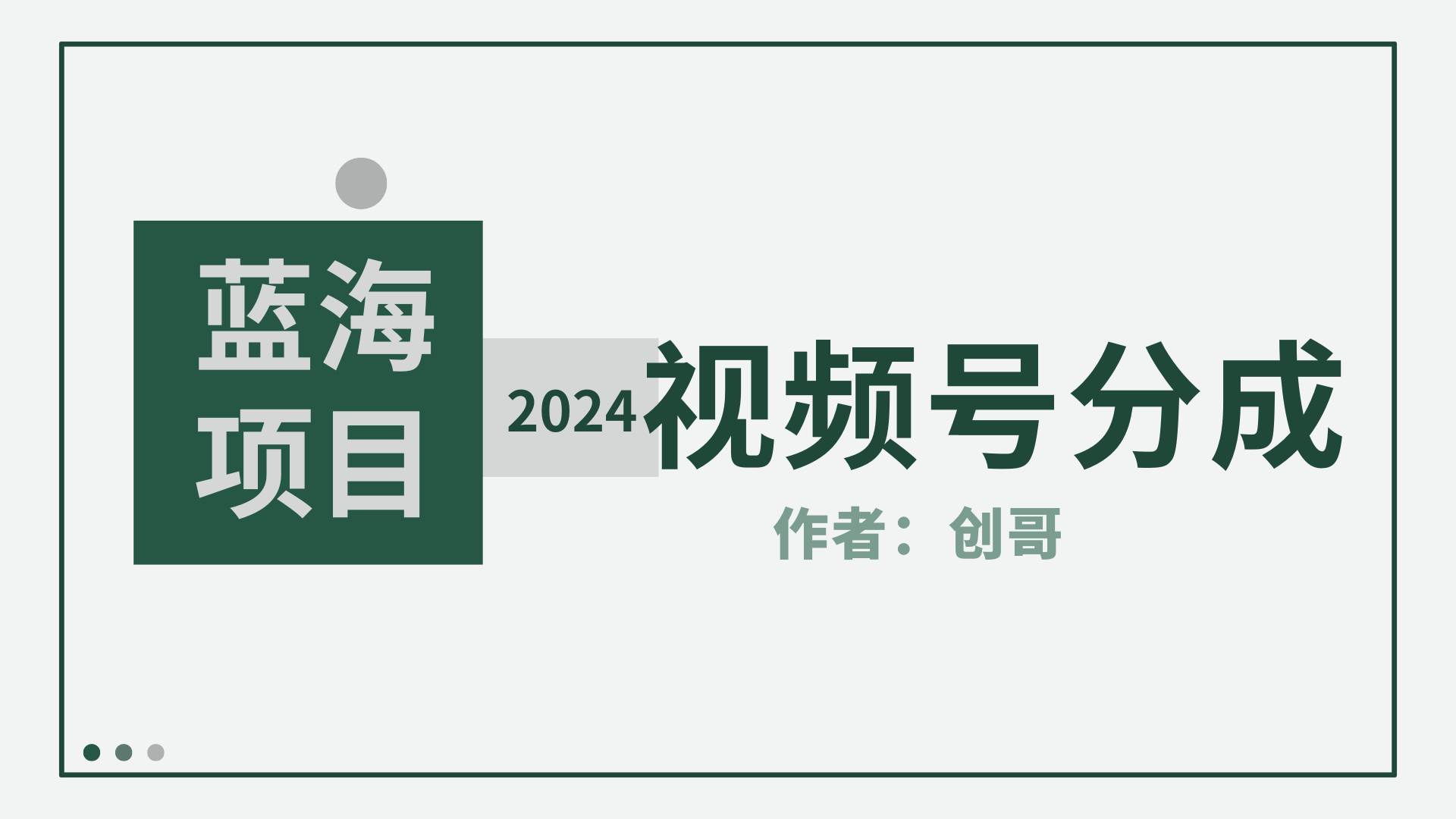 【蓝海项目】2024年视频号分成计划，快速开分成，日爆单8000+，附玩法教程-烽云网