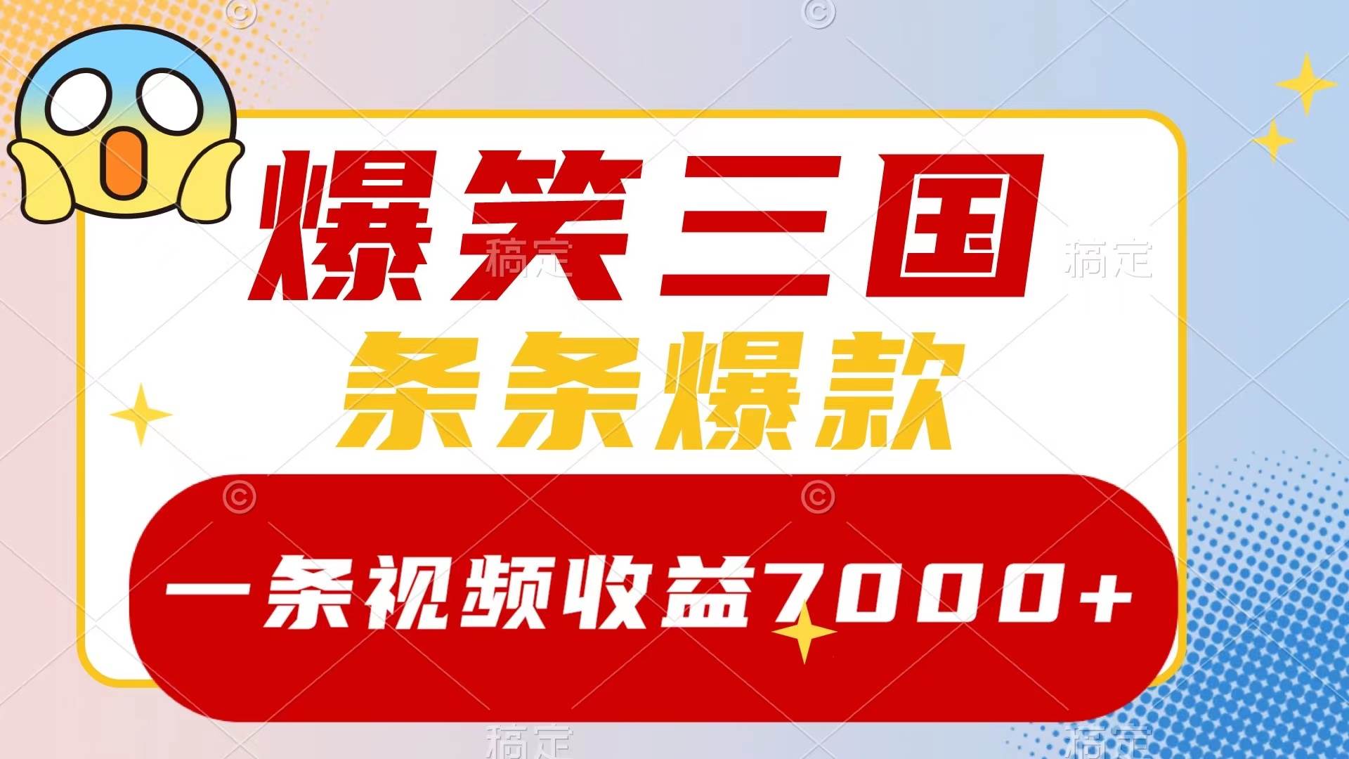 爆笑三国,一条视频收益7000+,条条爆款,5分钟一个原创视频,多种变现方式-烽云网