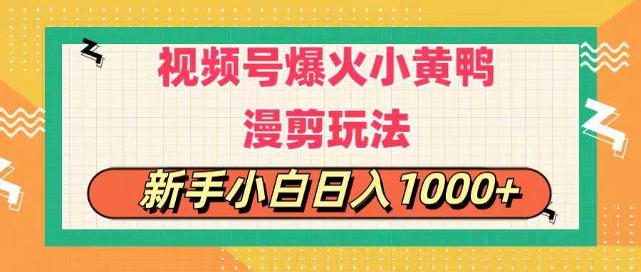 视频号爆火小黄鸭搞笑漫剪玩法，每日1小时，新手小白日入1000+-烽云网