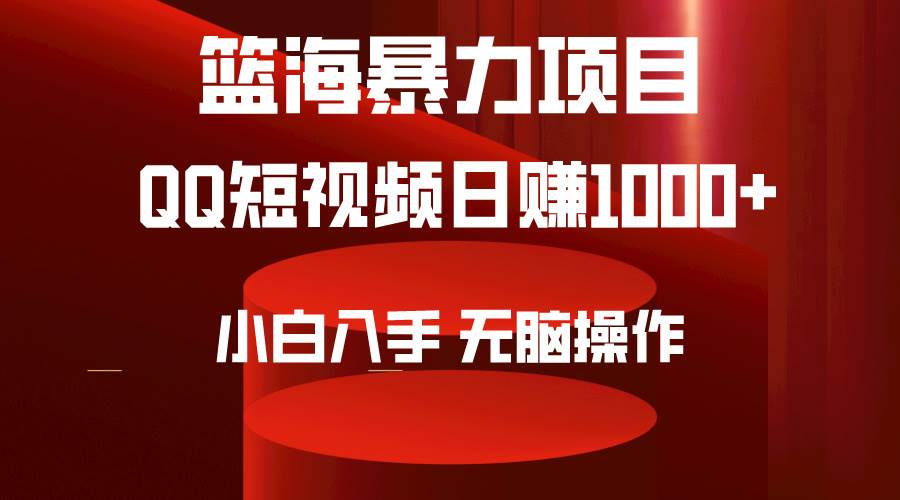 2024年篮海项目,QQ短视频暴力赛道,小白日入1000+,无脑操作,简单上手。-烽云网