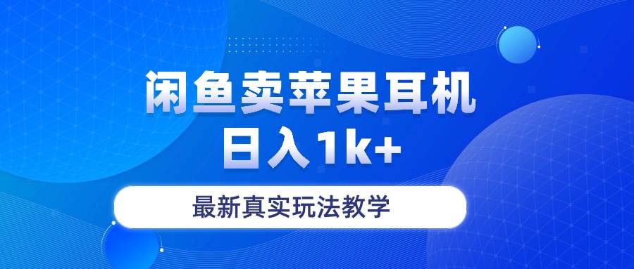 闲鱼卖菲果耳机，日入1k+，最新真实玩法教学-烽云网