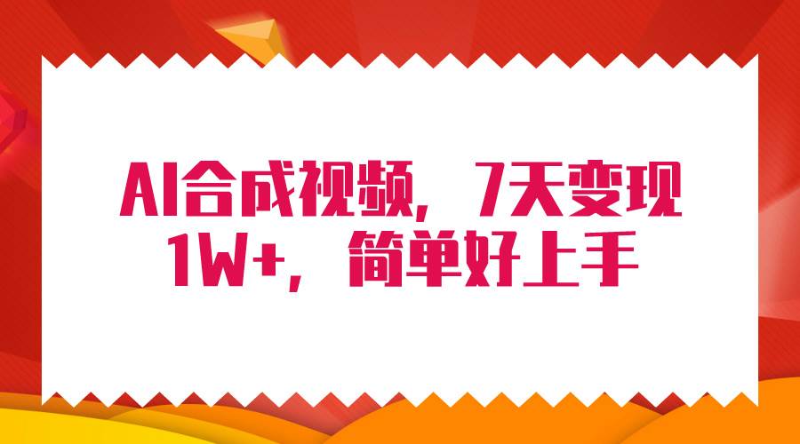 4月最新AI合成技术，7天疯狂变现1W+，无脑纯搬运！-烽云网