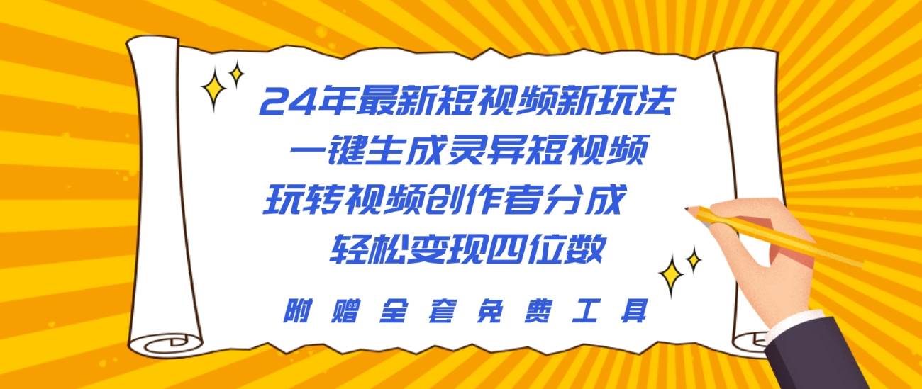 24年最新短视频新玩法，一键生成灵异短视频，玩转视频创作者分成  轻松…-烽云网