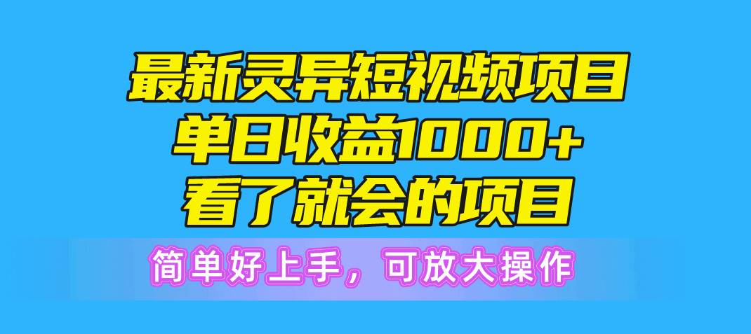 最新灵异短视频项目，单日收益1000+看了就会的项目，简单好上手可放大操作-烽云网