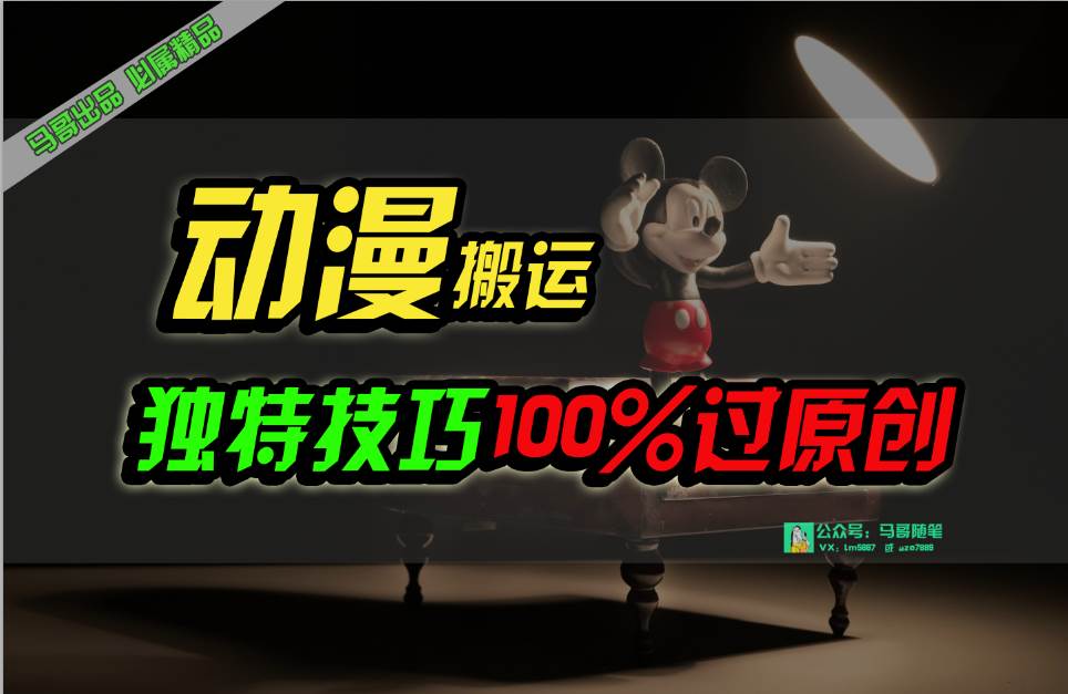 中视频计划动漫无脑搬运，独特方法过原创日入800+-烽云网