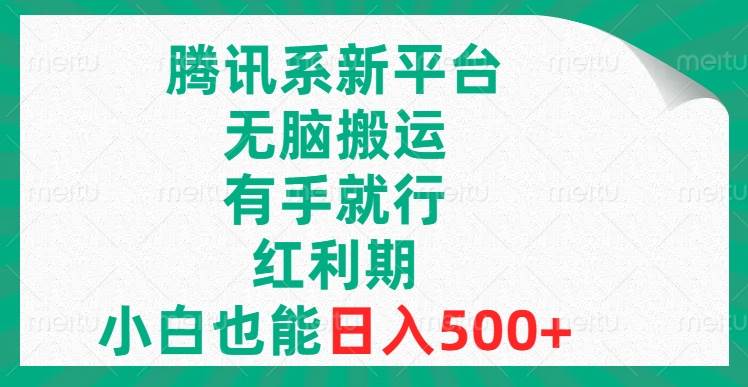 腾讯系新平台，无脑搬运，有手就行，红利期，小白也能日入500+-烽云网