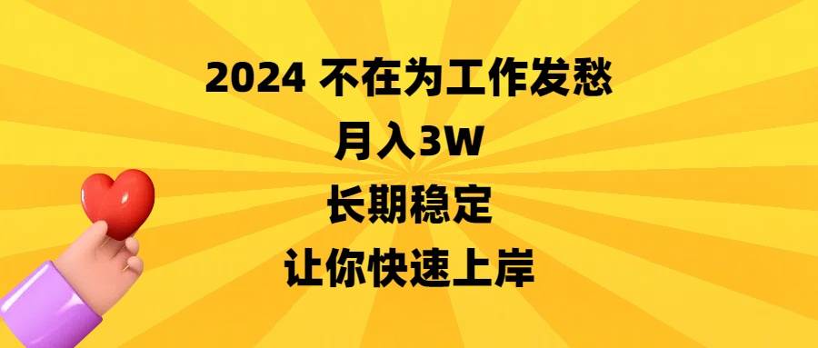 2024不在为工作发愁，月入3W，长期稳定，让你快速上岸-烽云网