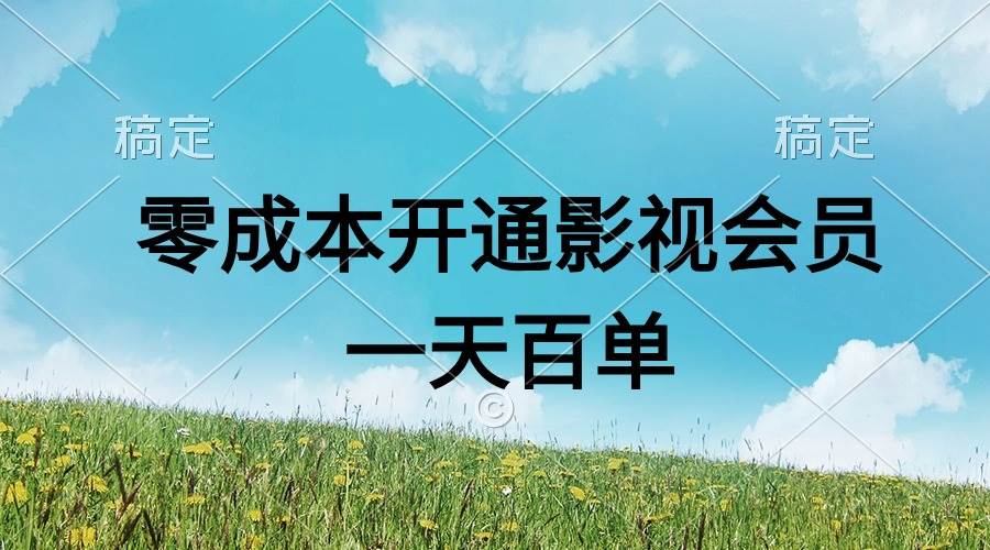 直开影视APP会员零成本，一天卖出上百单，日产四位数-烽云网