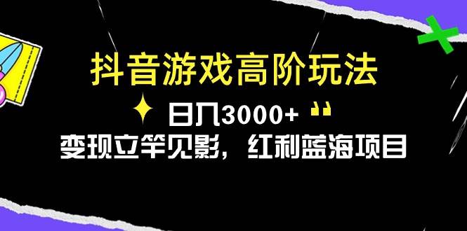 抖音游戏高阶玩法，日入3000+，变现立竿见影，红利蓝海项目-烽云网