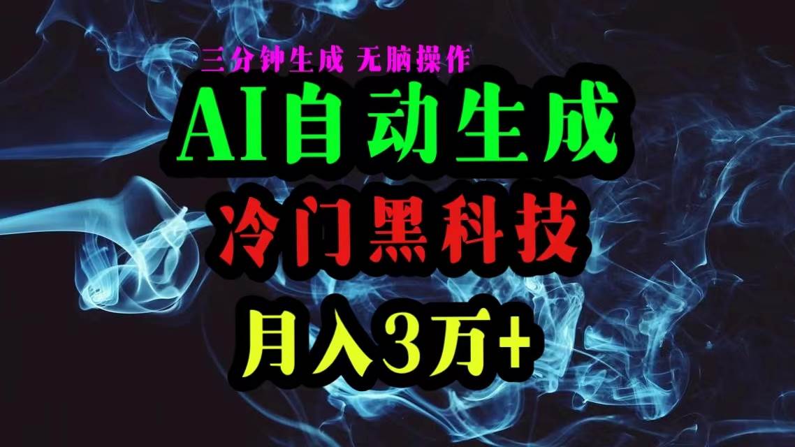 AI黑科技自动生成爆款文章,复制粘贴即可,三分钟一个,月入3万+-烽云网