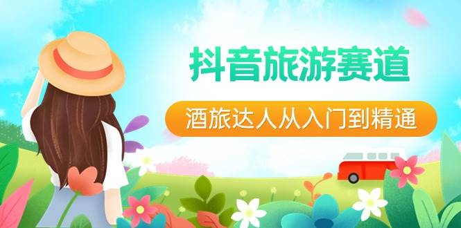 抖音旅游赛道酒 旅达人从入门到精通：直播+短视频+旅游  未来5年风口-烽云网