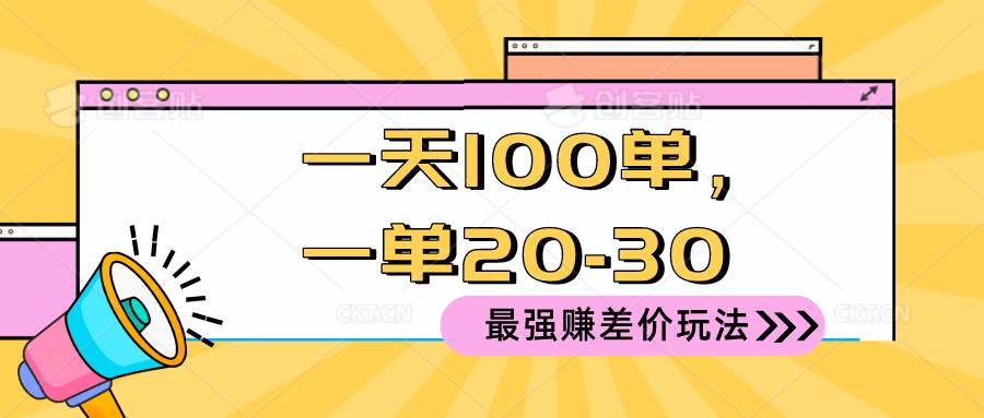 2024 最强赚差价玩法，一天 100 单，一单利润 20-30，只要做就能赚，简…-烽云网