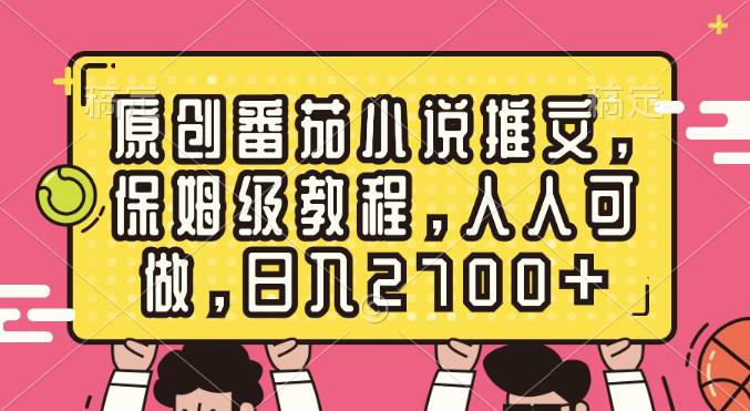 原创番茄小说推文,保姆级教程,人人可做,日入2700+-烽云网