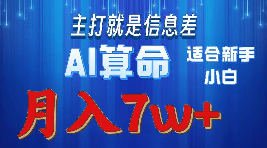2024年蓝海项目AI算命，适合新手，月入7w-烽云网