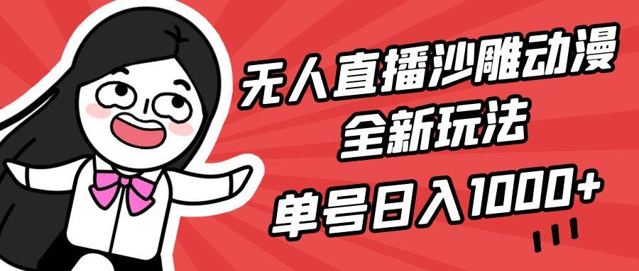 无人直播沙雕动漫全新玩法，单号日入1000+，小白可做，详细教程-烽云网