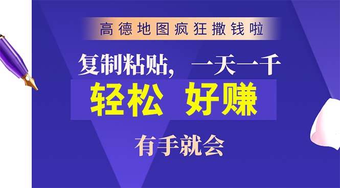 高德地图疯狂撒钱啦,复制粘贴一单接近10元,一单2分钟,有手就会-烽云网