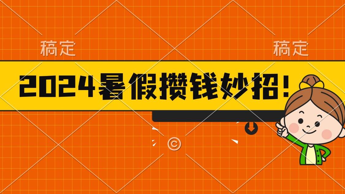 2024暑假最新攒钱玩法,不暴力但真实,每天半小时一顿火锅-烽云网