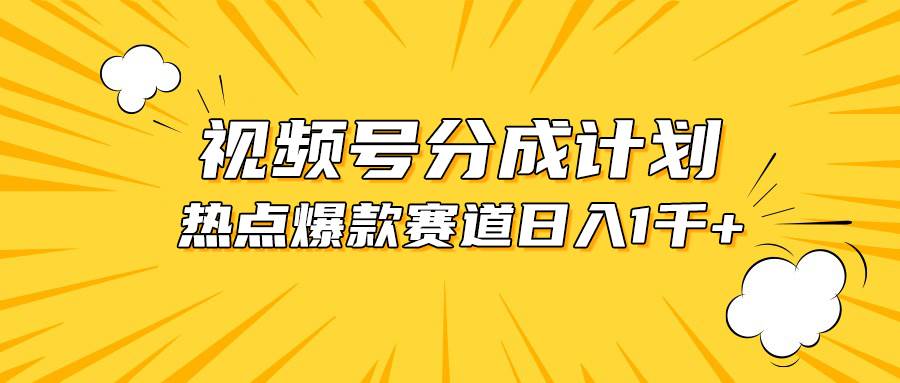视频号爆款赛道，热点事件混剪，轻松赚取分成收益，日入1000+-烽云网
