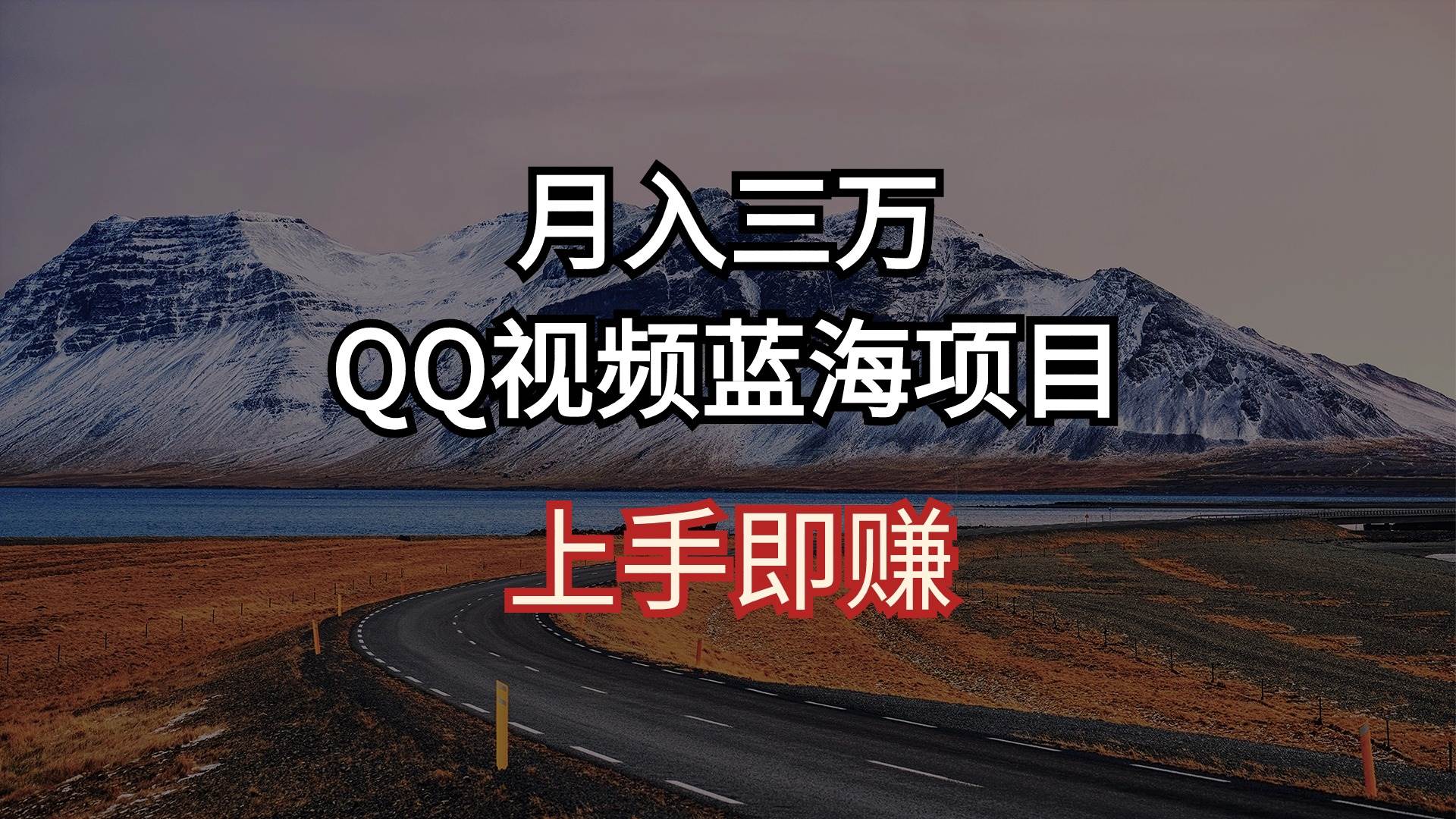 月入三万 QQ视频蓝海项目 上手即赚-烽云网