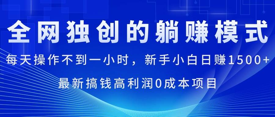 每天操作不到一小时，新手小白日赚1500+，最新搞钱高利润0成本项目-烽云网