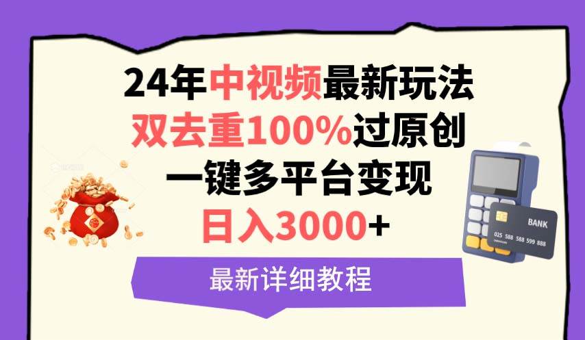 中视频24年最新玩法,双去重100%过原创,日入3000+一键多平台变现-烽云网