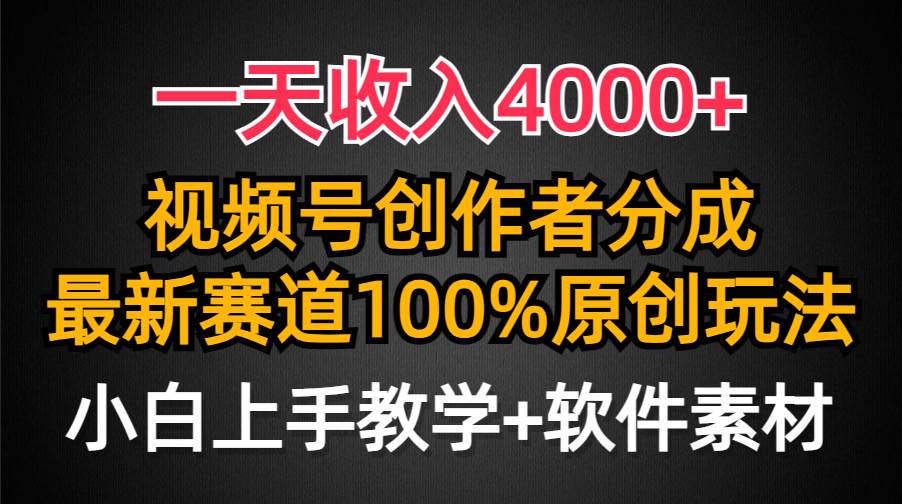 一天收入4000+,视频号创作者分成,最新赛道100%原创玩法,小白也可以轻…-烽云网