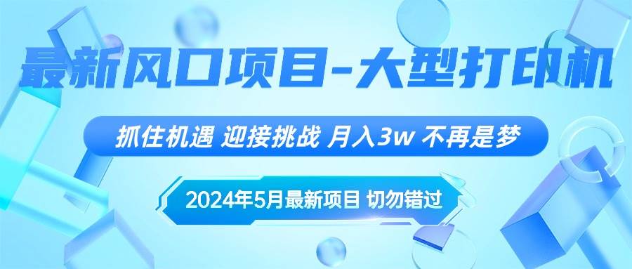 2024年5月最新风口项目，抓住机遇，迎接挑战，月入3w+，不再是梦-烽云网