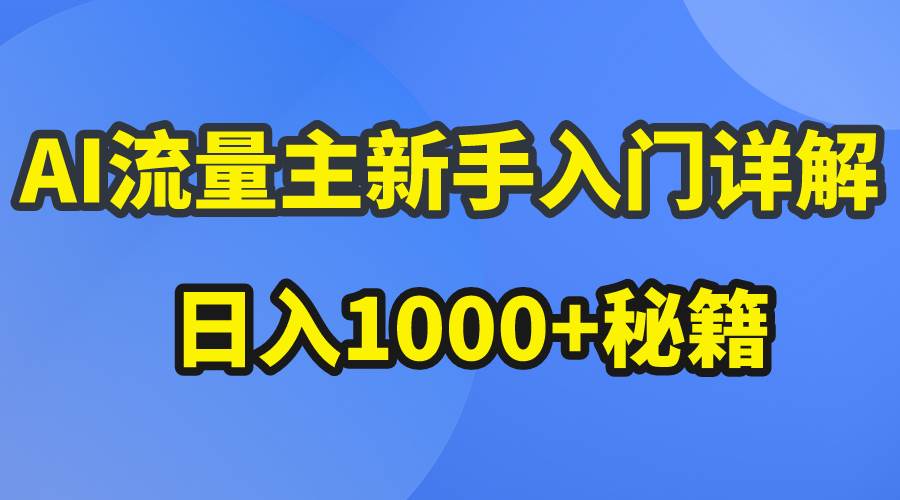 AI流量主新手入门详解公众号爆文玩法，公众号流量主日入1000+秘籍-烽云网