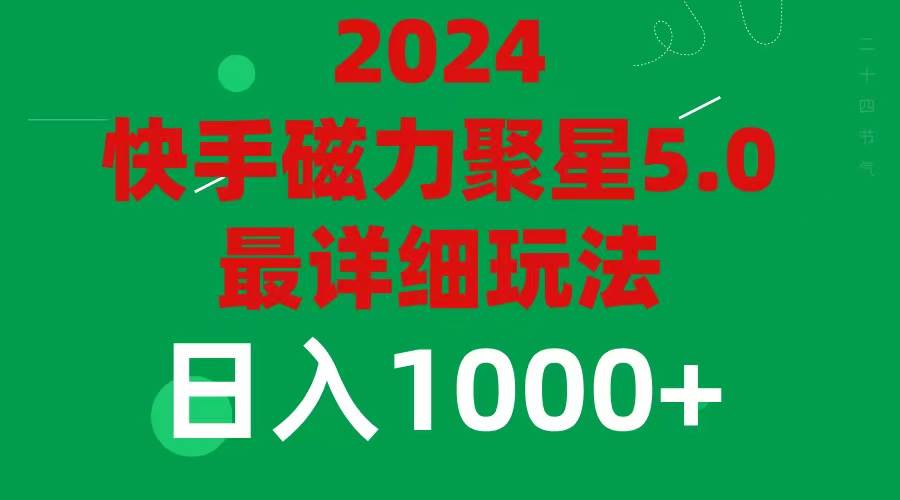 2024 5.0磁力聚星最新最全玩法-烽云网